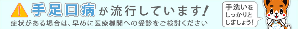 手足口病が流行っています！症状がある場合は、早めに医療機関への受診をご検討ください