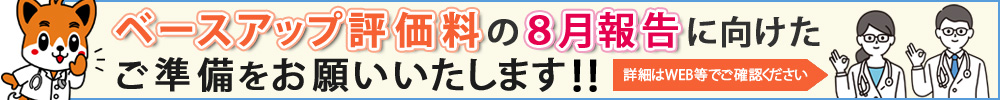 ベースアップ評価料の8月報告に向けたご準備をお願いいたします！！