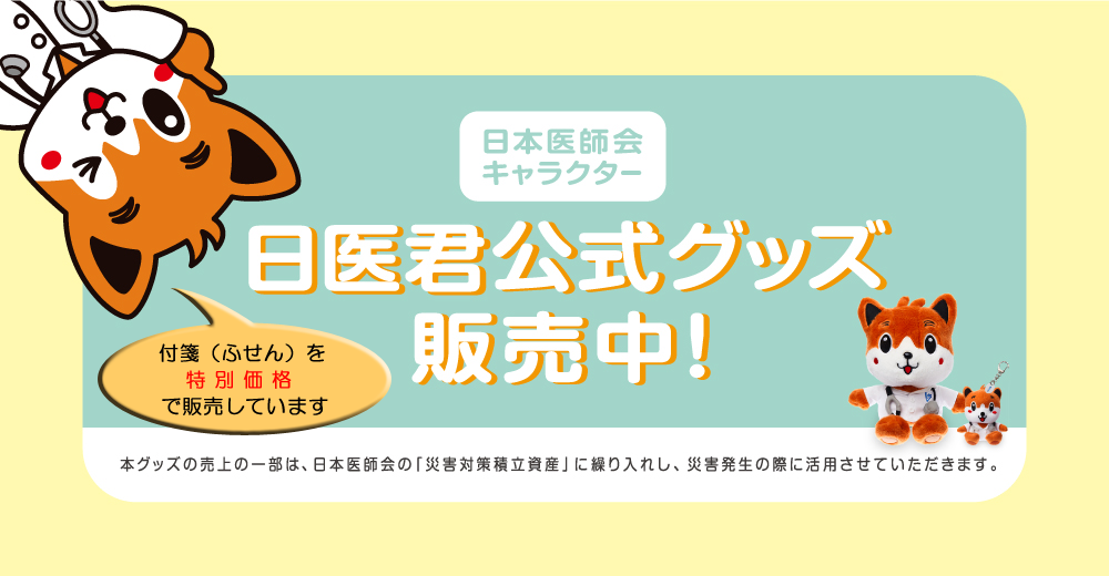 「日医君（にちいくん）」グッズ販売