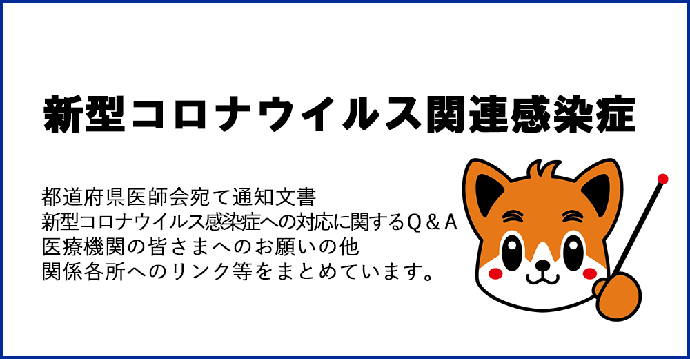 新型コロナウイルス関連感染症
