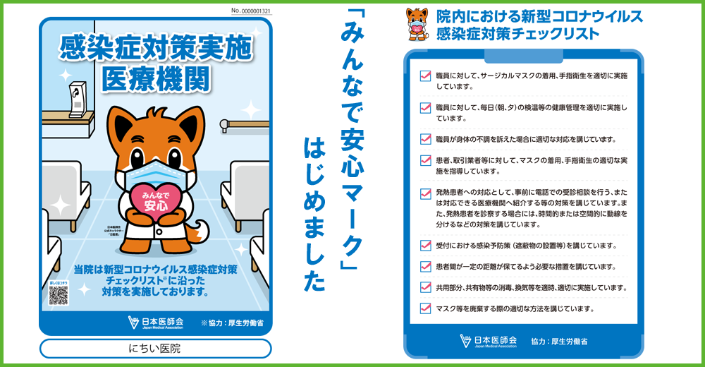 日本医師会 みんなで安心マーク について 新型コロナウイルス感染症 感染症関連情報 医師のみなさまへ 日本医師会