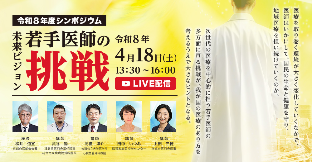 令和8年度シンポジウム未来ビジョン若手医師の挑戦