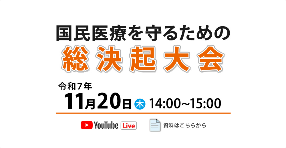 国民医療を守るための総決起大会（2025年11月20日開催）