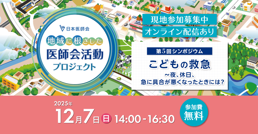第5回シンポジウム「こどもの救急～夜、休日、急に具合が悪くなったときには？」（令和７年12月7日開催）