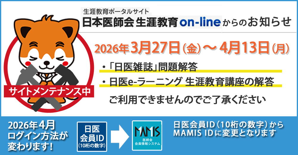 日本医師会生涯教育on-lineメンテンナンスとログイン方法変更のお知らせ