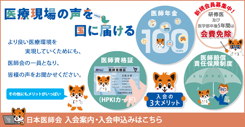 日本医師会入会案内と入会申込はこちら