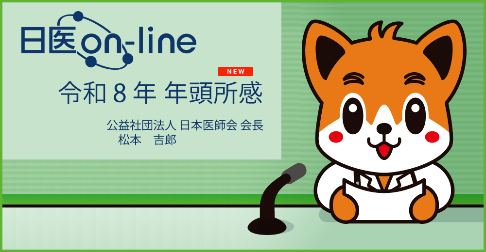 日医on-line 令和８年　年頭所感