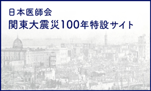 関東大震災発災から100年 未来に生かされるべき教訓