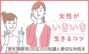 小冊子『女性がいきいき生きるコツ』「更年期障害」の正しい知識と適切な対処を