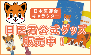 「日医君（にちいくん）」グッズ販売中！