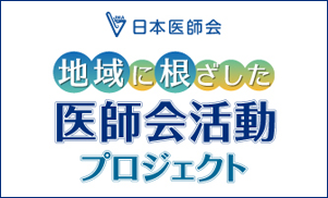 地域に根ざした医師会活動プロジェクト