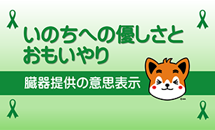 「移植医療」について