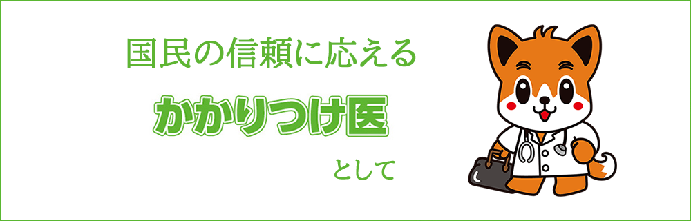 かかりつけ医を持ちましょう