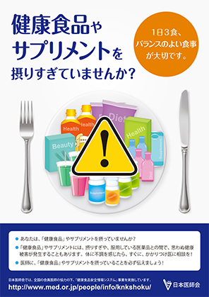 健康食品やサプリメントを摂りすぎていませんか？