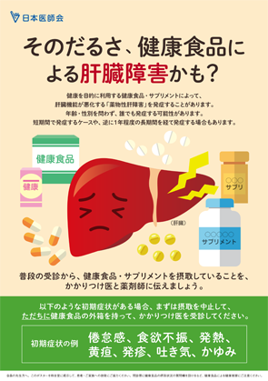 そのだるさ、健康食品による肝臓障害かも？