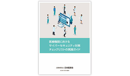 『医療機関におけるサイバーセキュリティ対策チェックリストの実践ガイド』を作成