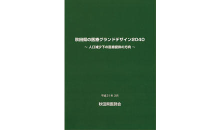 秋田県の『医療グランドデザイン2040』の作成について―秋田県医師会―