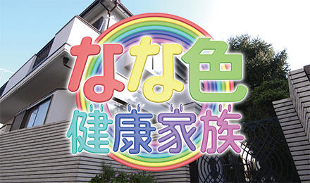 ご活用下さい！！ドラマで活躍中の森七菜さん主演「なな色健康家族」