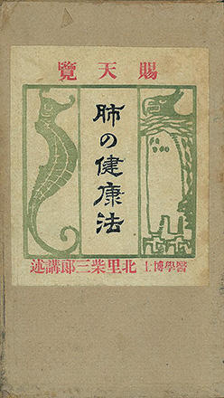 廣文堂書店『肺の健康法』北里柴三郎講述