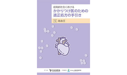 『超高齢社会におけるかかりつけ医のための適正処方の手引き5．高血圧』が完成