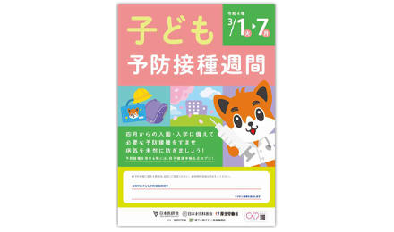 「子ども予防接種週間」を3月1～7日まで実施