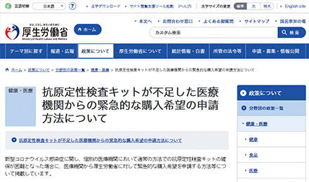 ご活用下さい！　抗原定性検査キット不足への厚生労働省の対応