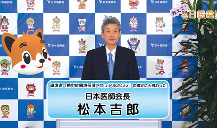 国民向け動画「教えて！日医君～熱中症に気をつけよう！～」が完成