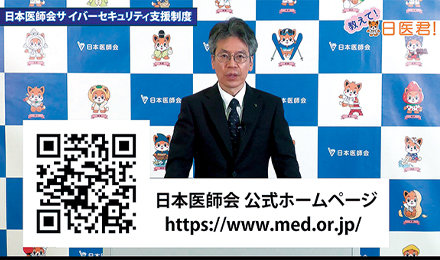ご覧下さい！！動画「教えて！日医君！今、求められるセキュリティ対策！『日本医師会サイバーセキュリティ支援制度』Part2」