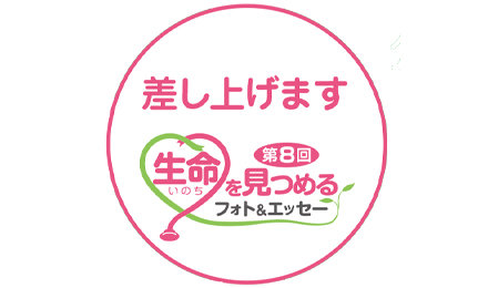 差し上げます　公式YouTubeチャンネルで公開中の写真を上手に撮るコツの解説動画並びにエッセー受賞作品の朗読動画