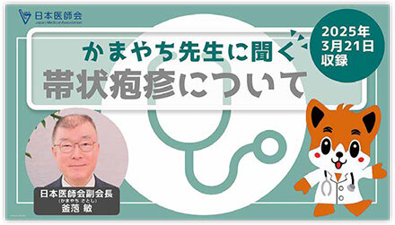 釜萢副会長が帯状疱疹について解説した動画が完成