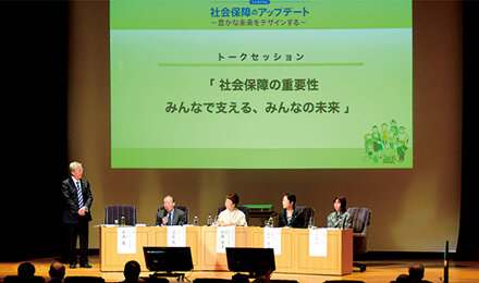 社会保障のあり方を一人一人が「自分事」として考える重要性を共有