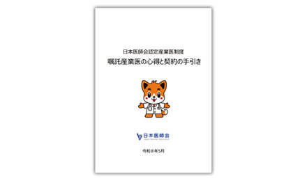 『日本医師会認定産業医制度　嘱託産業医の心得と契約の手引き』を作成