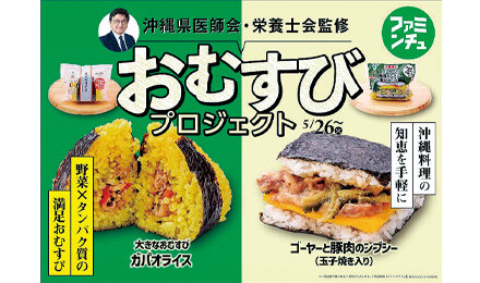 沖縄県医師会・沖縄県栄養士会・沖縄ファミリーマート3者連携による「おむすびプロジェクト」について