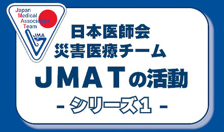令和8年熊本地震でのJMAT活動を紹介した動画を公開中!