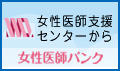 女性医師支援センターから　女性医師バンク