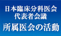 日本臨床分科医会代表者会議　所属医会の活動