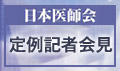 日本医師会定例記者会見