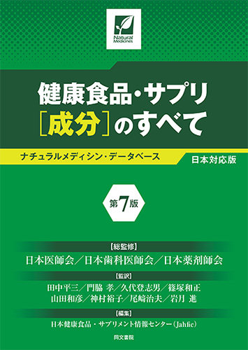 日本医師会総監修『健康食品・サプリ［成分］のすべて』が刊行 | 日医 