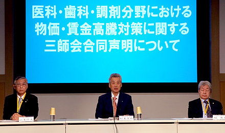 医科・歯科・調剤分野における物価・賃金高騰対策に関する三師会合同声明について