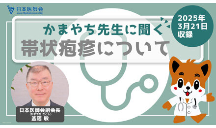 釜萢副会長が帯状疱疹について解説した動画を公開」