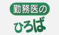 勤務医のひろば