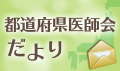 都道府県医師会だより