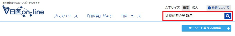 「定例記者会見」と「報告」が含まれる記事を検索したい場合