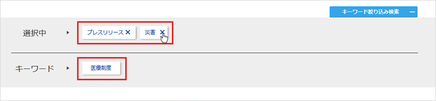 さらに絞り込むことができます。また、一度選択したキーワードは、再度選択（×ボタン）を押すと解除します。