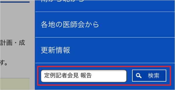 「定例記者会見」と「報告」が含まれる記事を検索したい場合