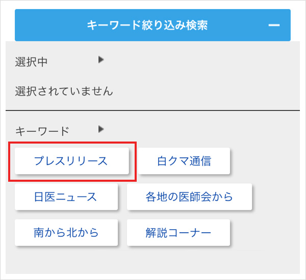 「プレスリリース」を選択します