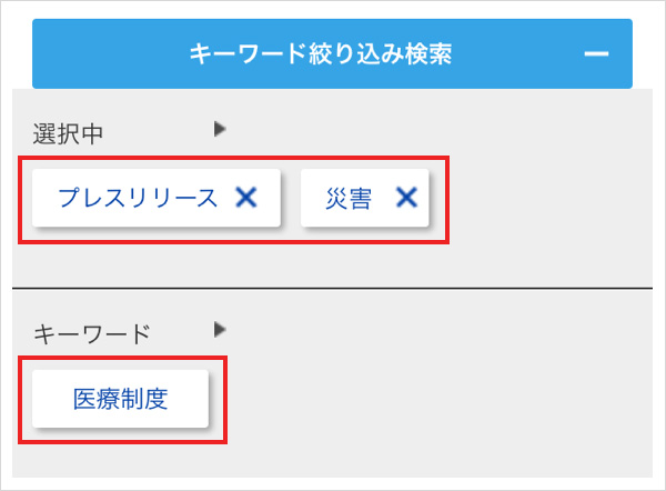 さらに絞り込むことができます。また、一度選択したキーワードは、再度選択（×ボタン）を押すと解除します。