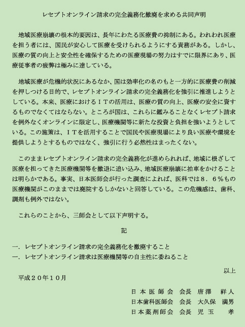 三師会合同でレセプトオンライン請求の完全義務化撤廃を要望(表)