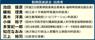 勤務医のページ/座談会(第2回)/「勤務医が安心して医療を続けられるために」をテーマに(写真)