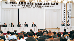 勤務医のページ/平成21年度全国医師会勤)務医部会連絡協議会/「今こそ目指そう 医療崩壊から医療再生へ」をメインテーマに(写真)